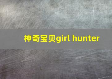 神奇宝贝girl hunter